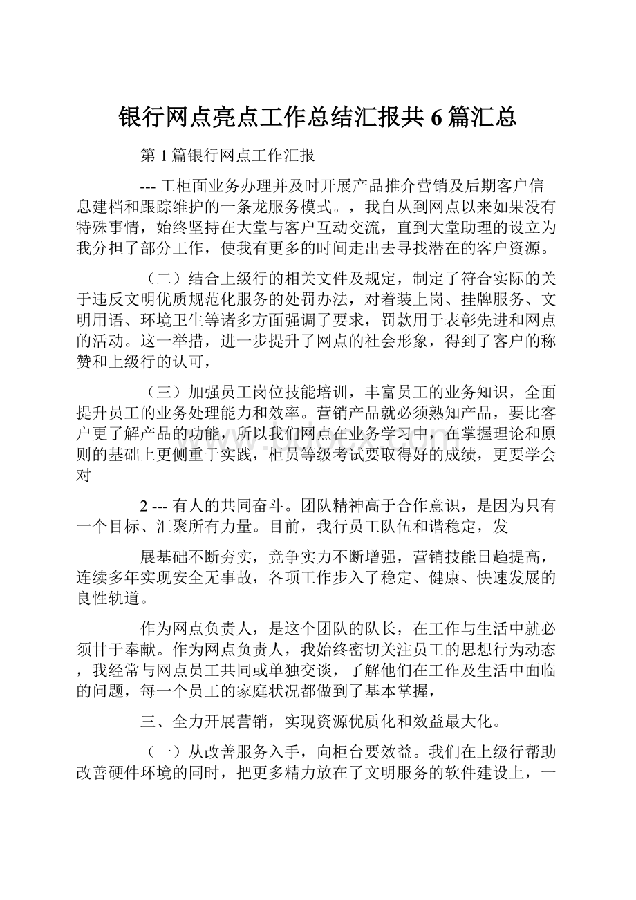 银行网点亮点工作总结汇报共6篇汇总.docx_第1页