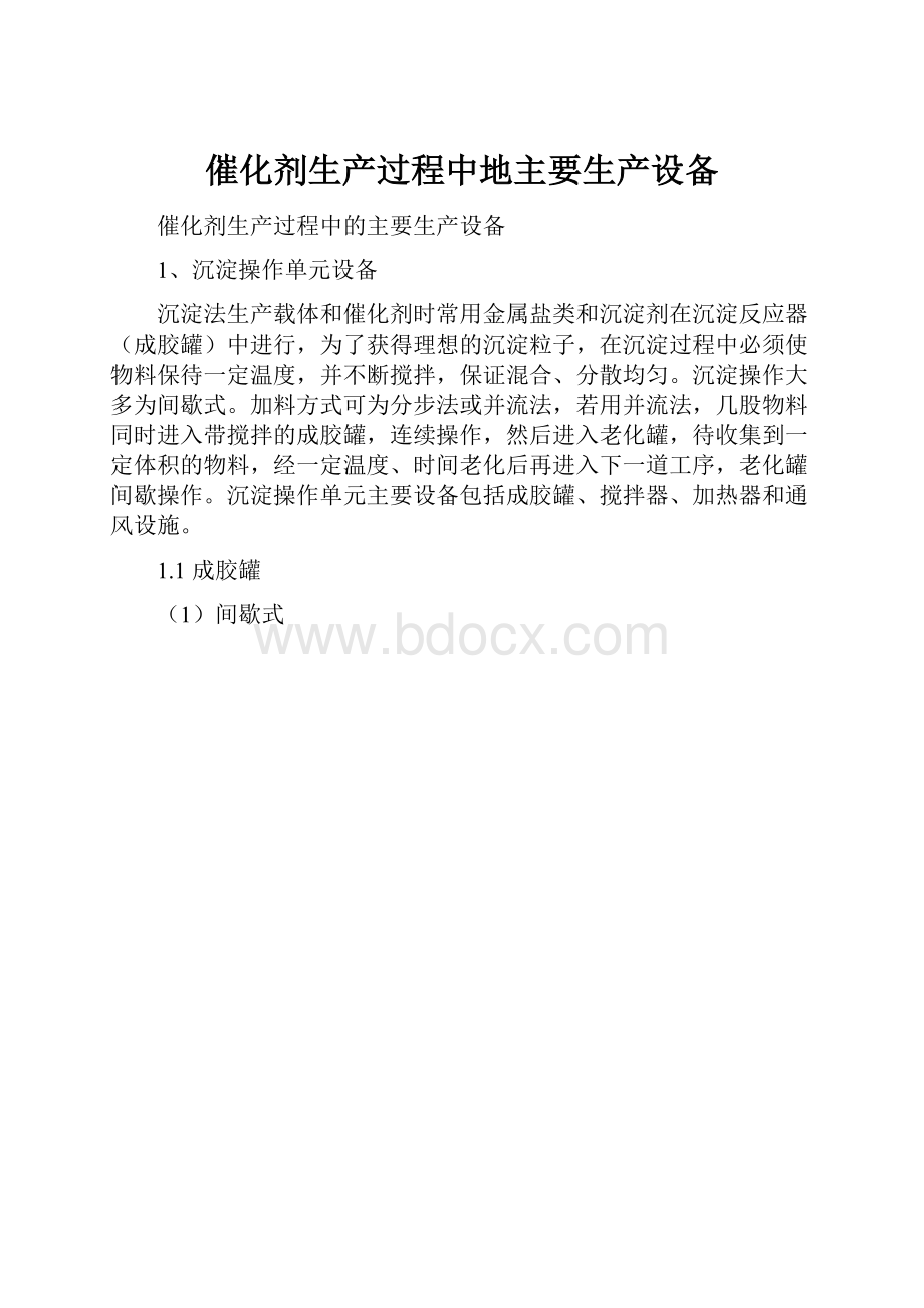 催化剂生产过程中地主要生产设备.docx