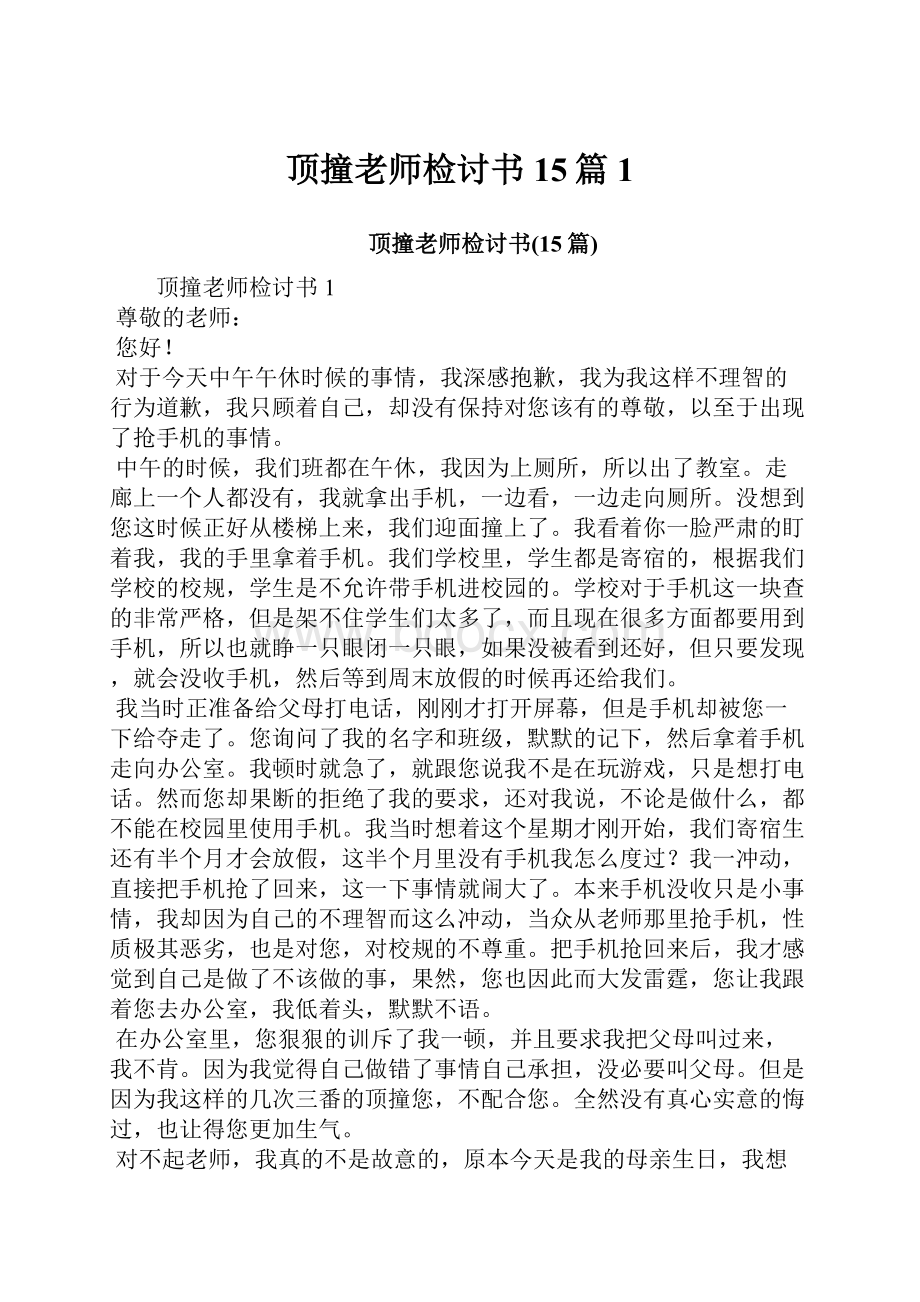 顶撞老师检讨书15篇1.docx_第1页