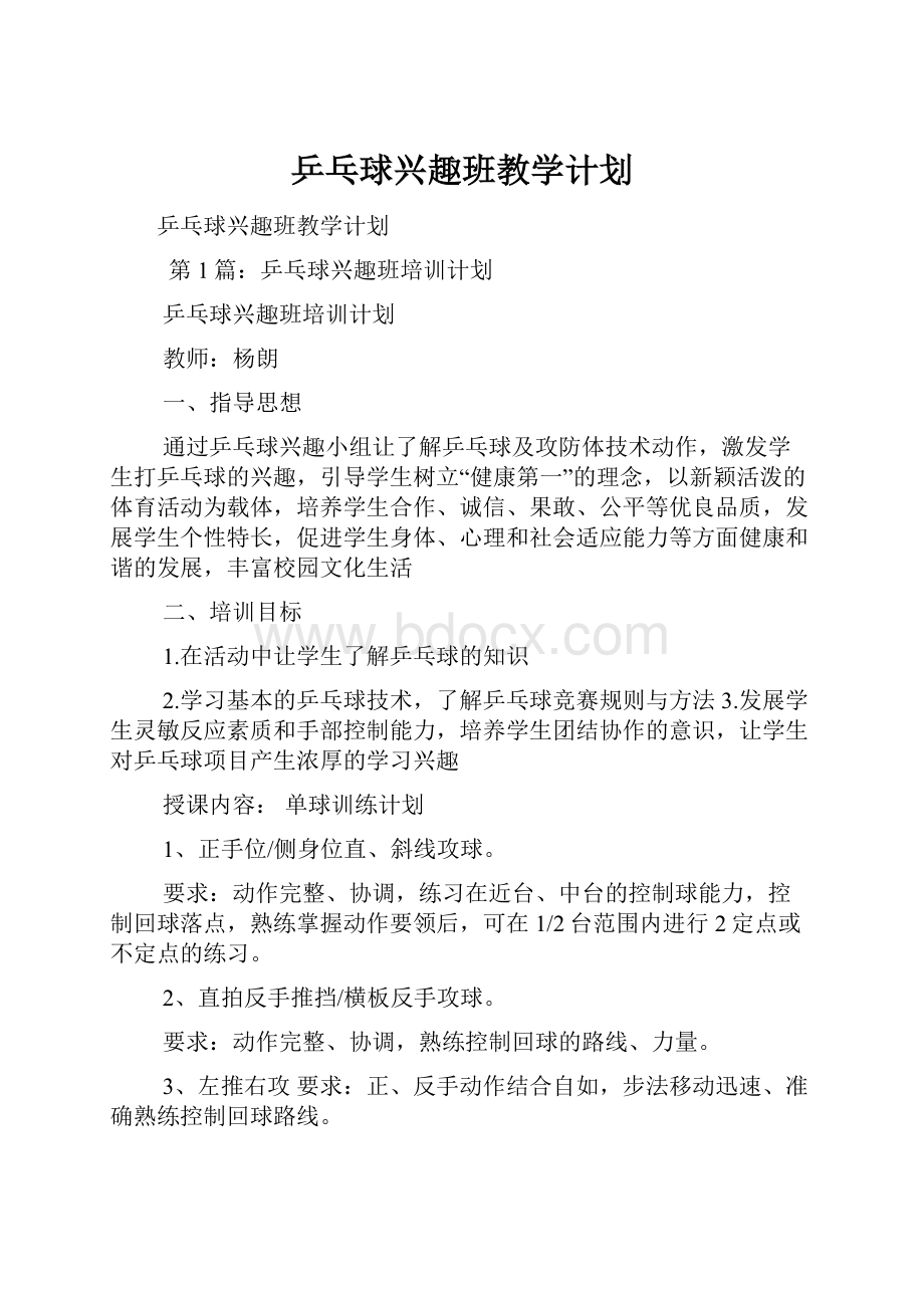 乒乓球兴趣班教学计划.docx