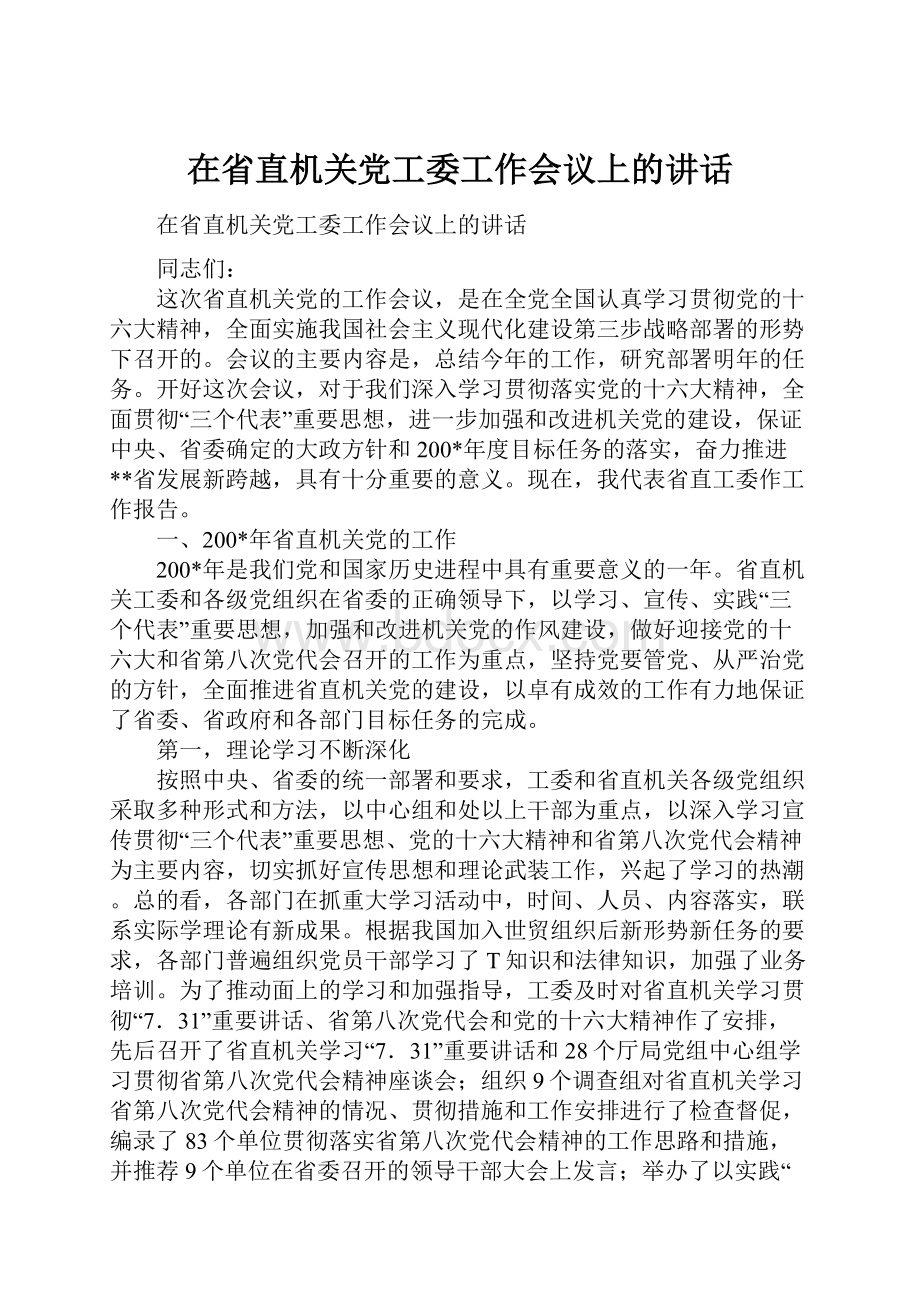 在省直机关党工委工作会议上的讲话.docx_第1页