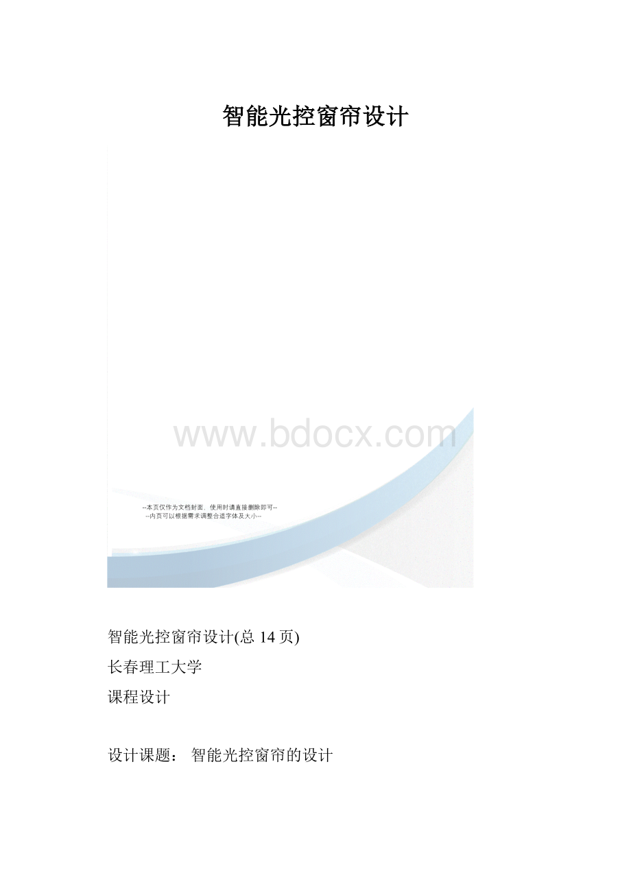 智能光控窗帘设计.docx