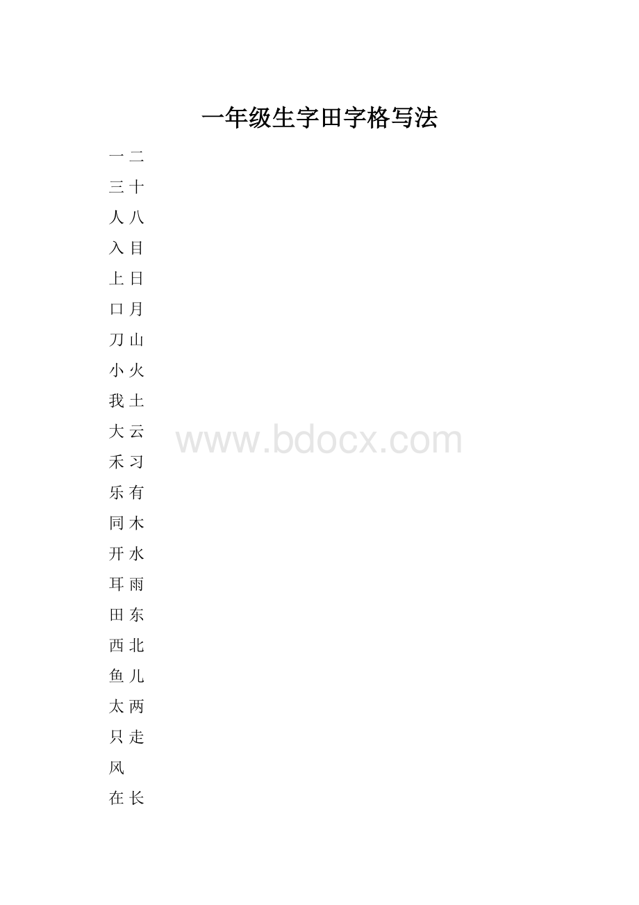 一年级生字田字格写法.docx