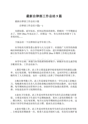 最新自律部工作总结5篇.docx