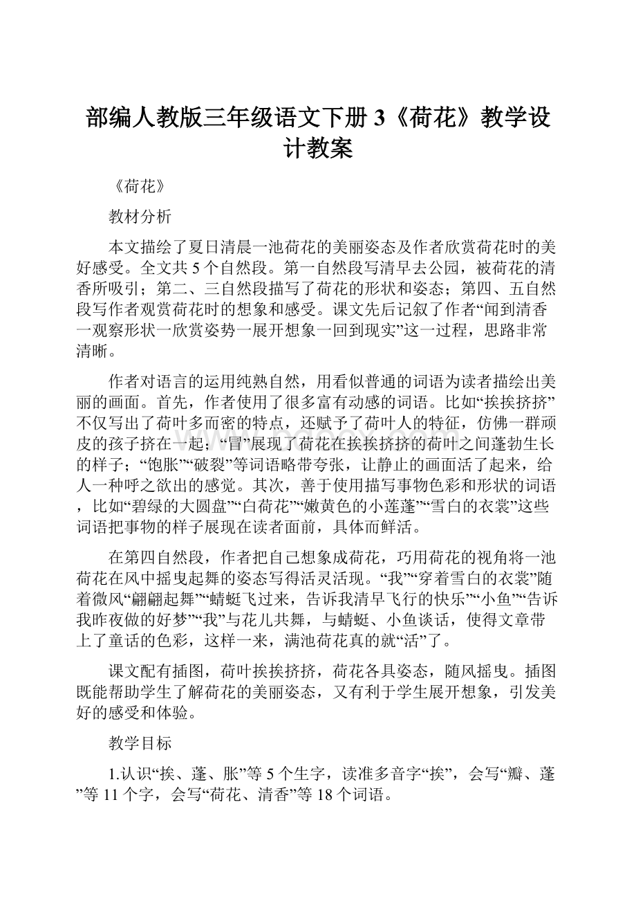 部编人教版三年级语文下册3《荷花》教学设计教案.docx