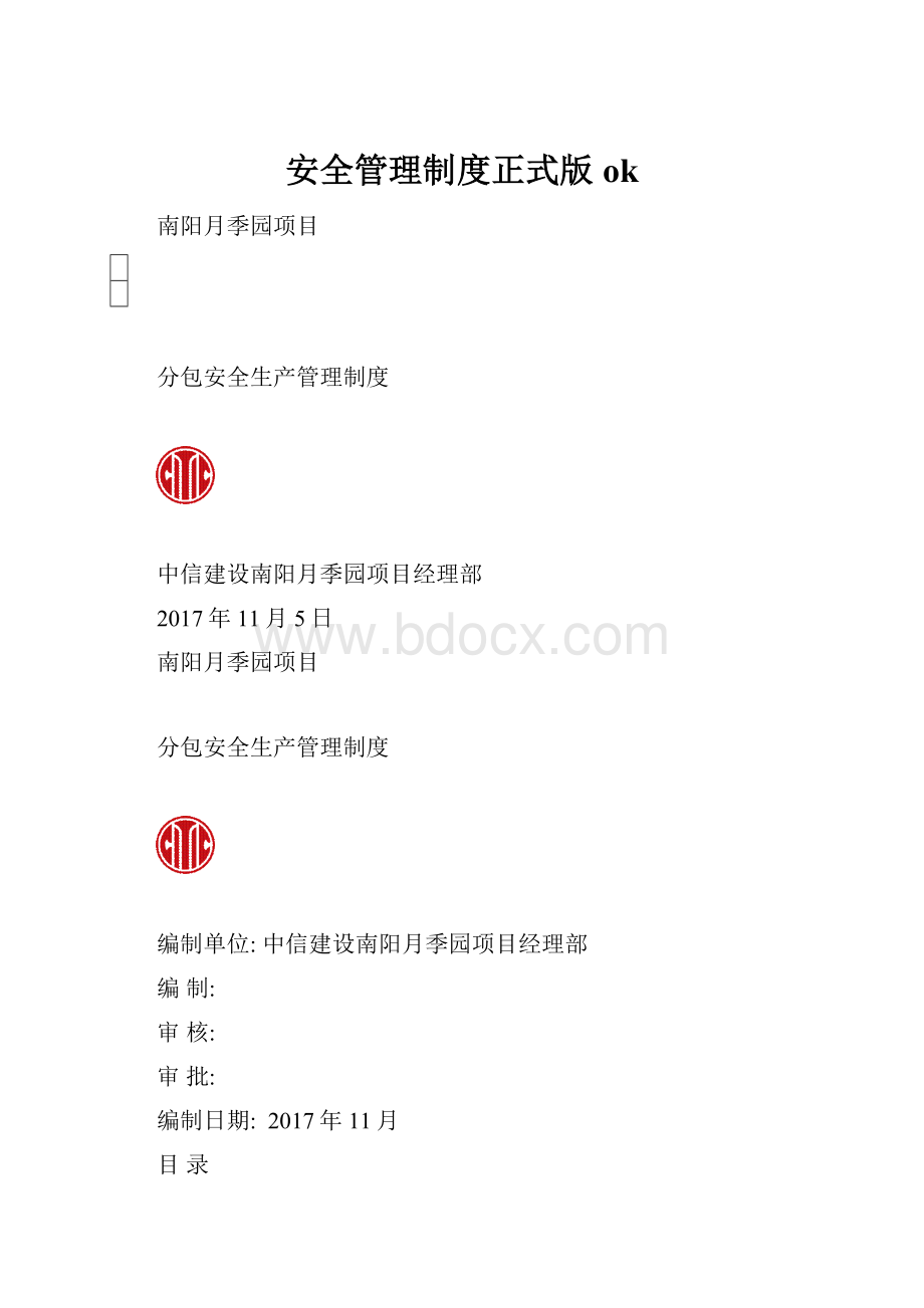 安全管理制度正式版ok.docx