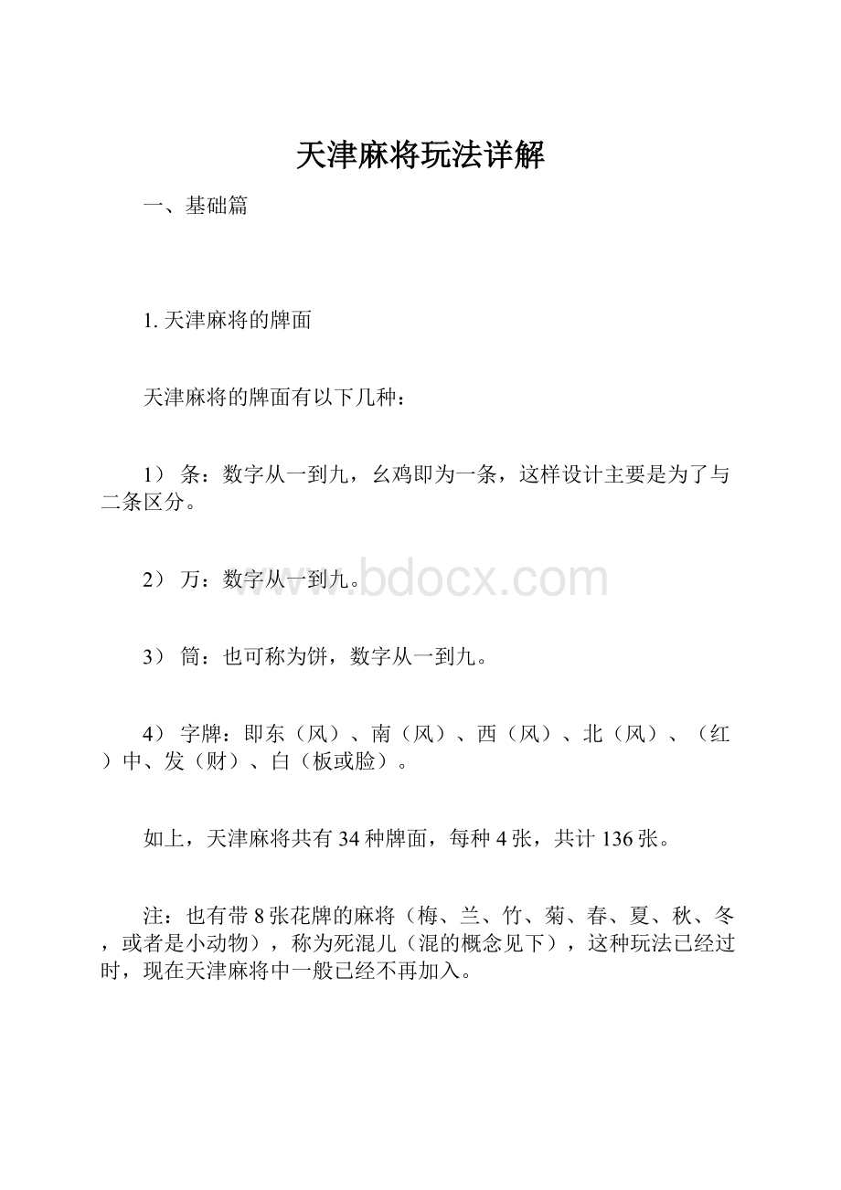 天津麻将玩法详解.docx