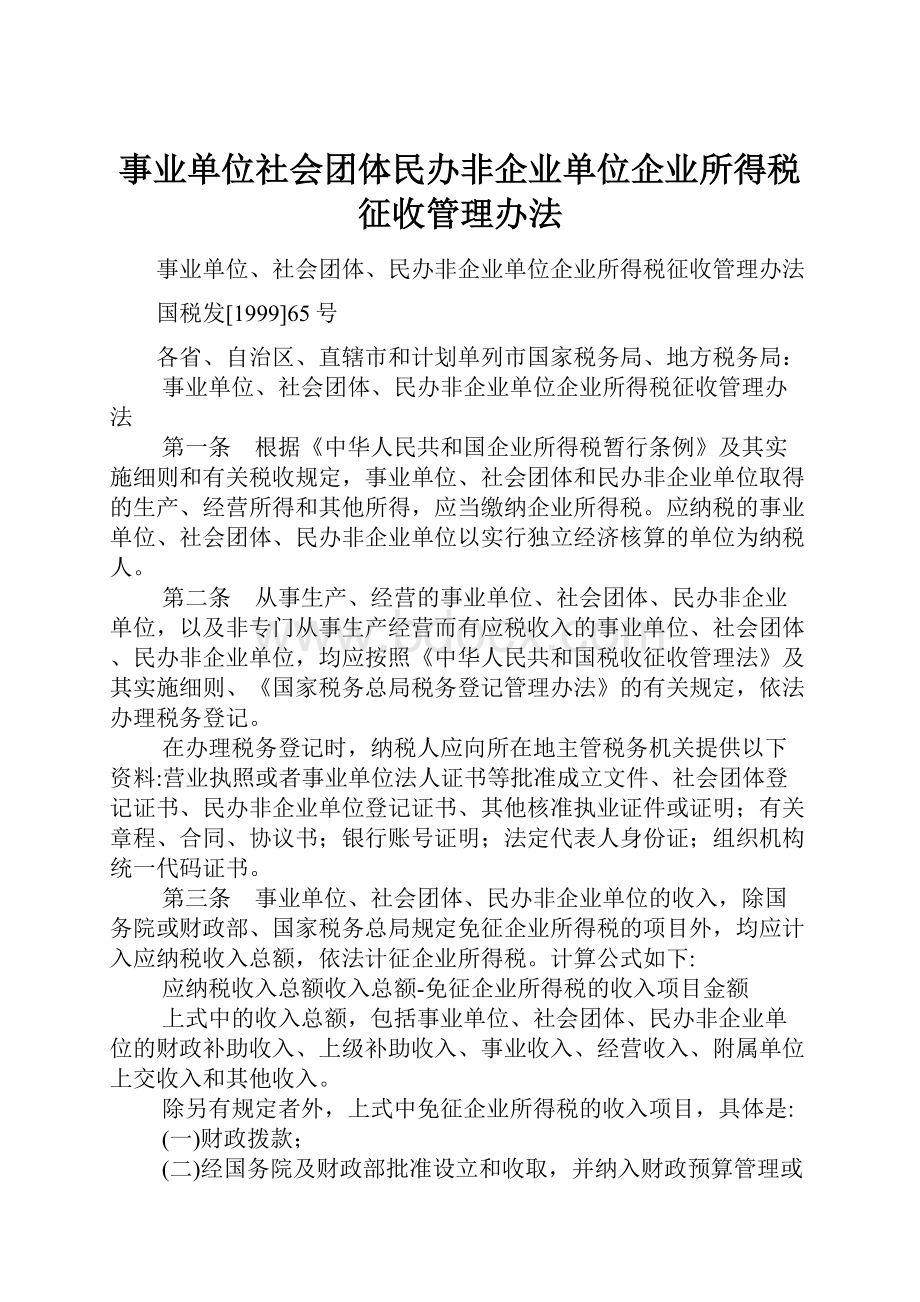 事业单位社会团体民办非企业单位企业所得税征收管理办法.docx