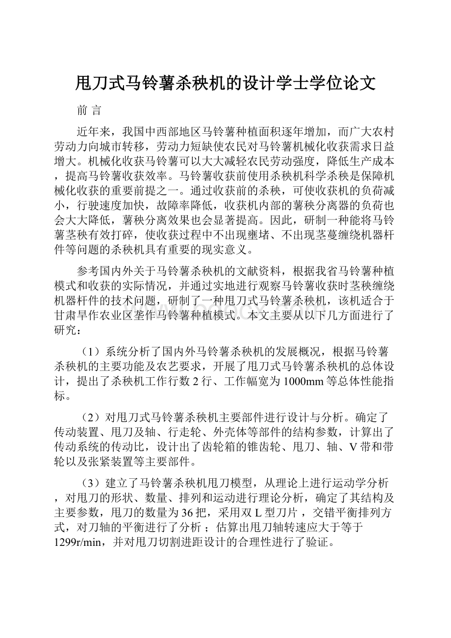 甩刀式马铃薯杀秧机的设计学士学位论文.docx