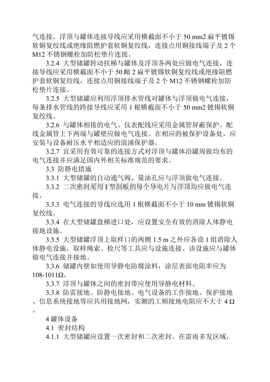 中石化大型浮顶储罐安全设计施工运行管理规定完整版.docx_第3页