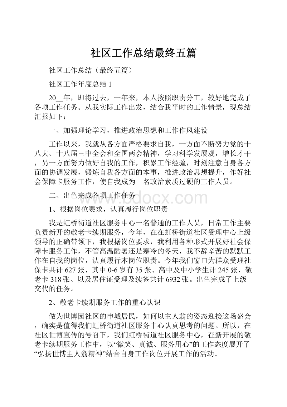 社区工作总结最终五篇.docx