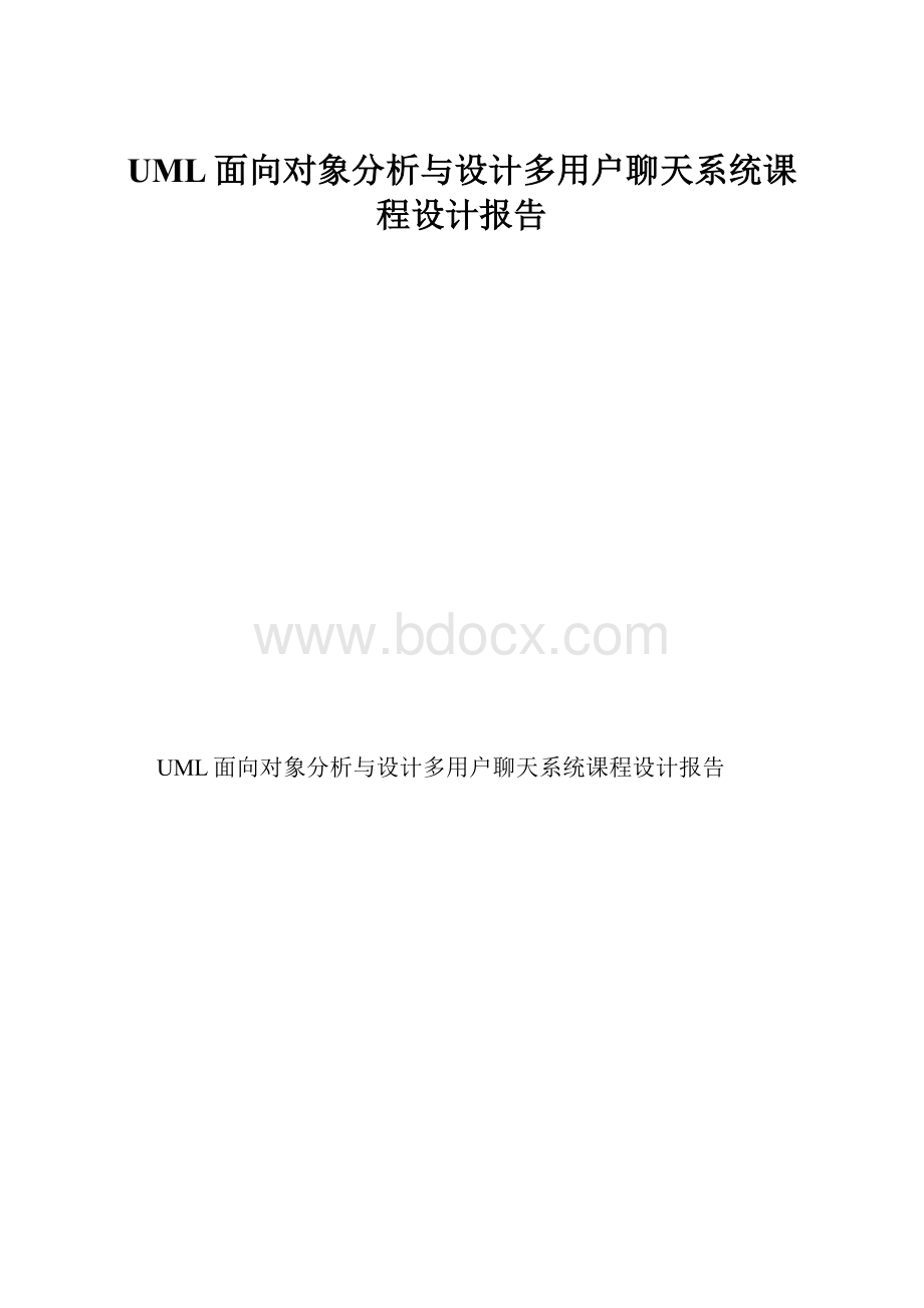 UML面向对象分析与设计多用户聊天系统课程设计报告.docx