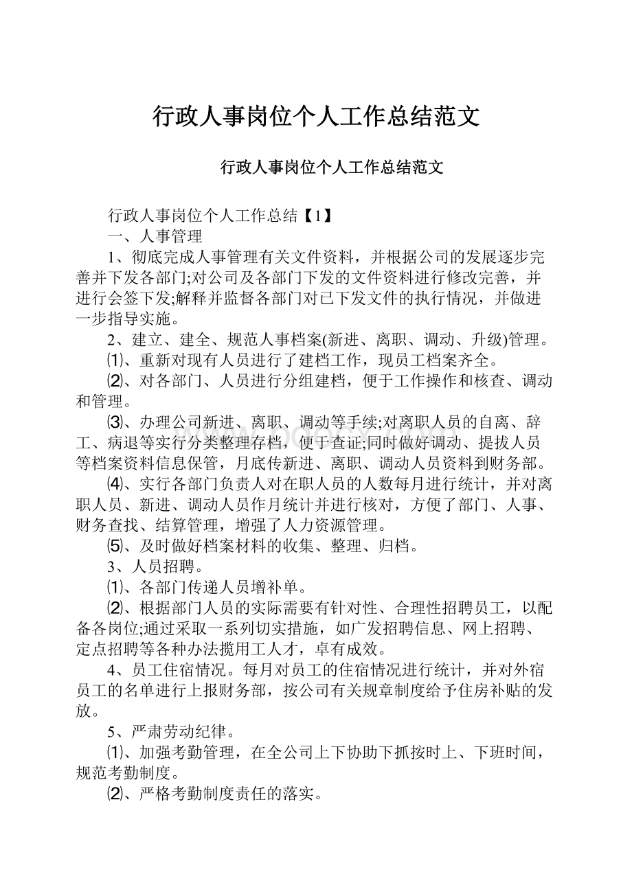 行政人事岗位个人工作总结范文.docx_第1页