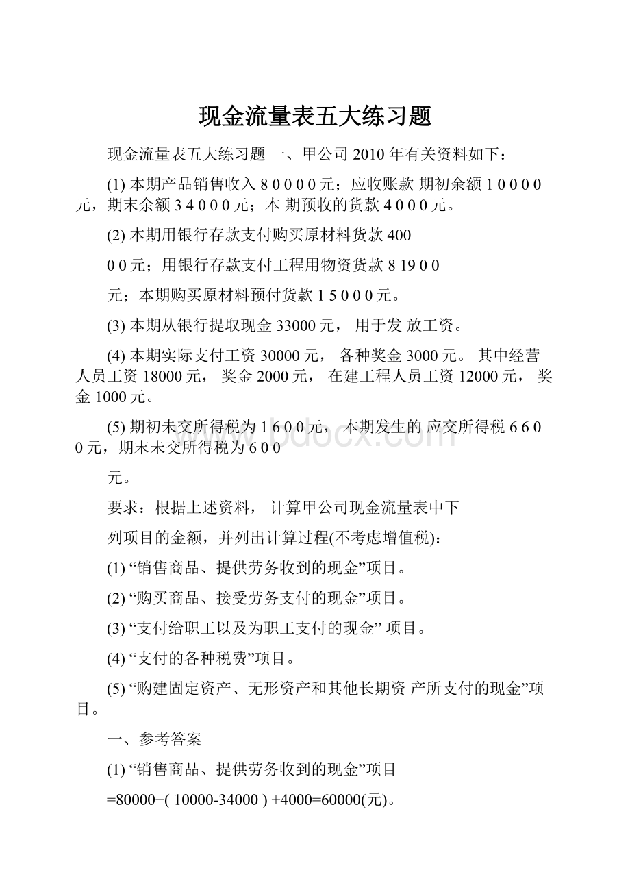 现金流量表五大练习题.docx