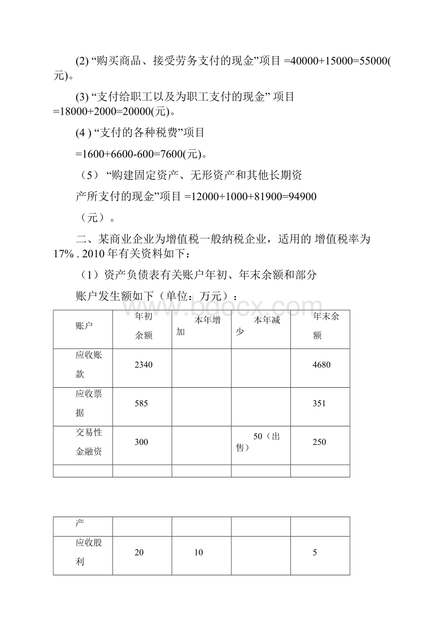 现金流量表五大练习题.docx_第2页