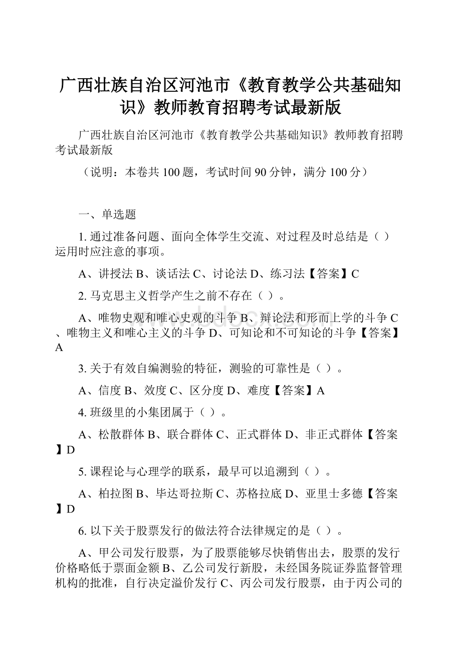 广西壮族自治区河池市《教育教学公共基础知识》教师教育招聘考试最新版.docx_第1页