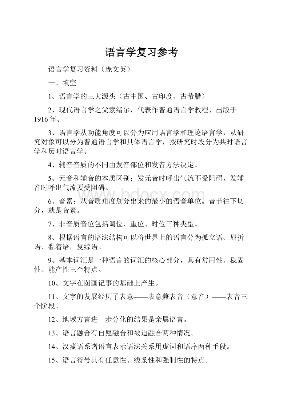 语言学复习参考.docx_第1页