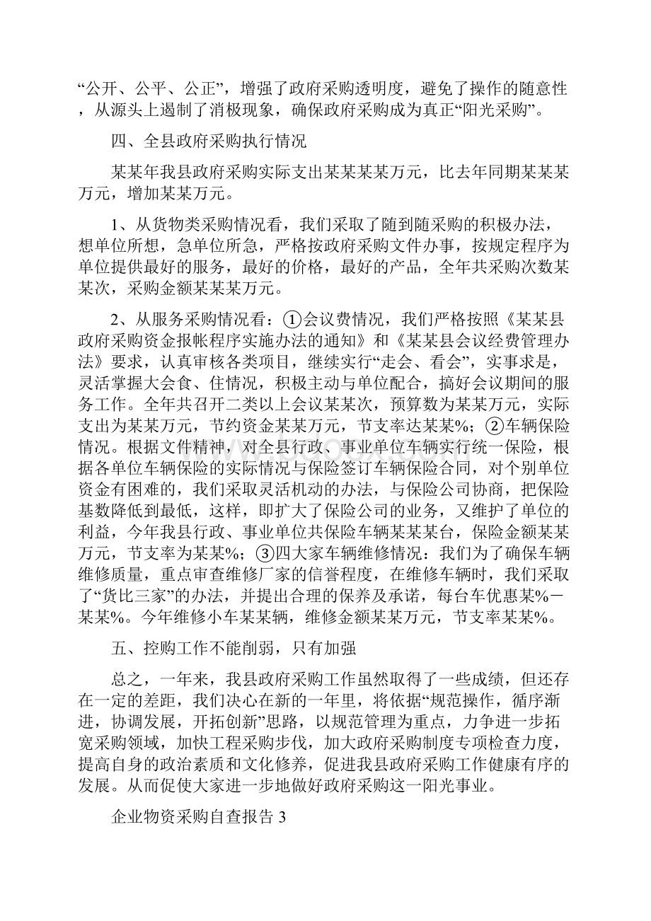 大宗物资采购自查报告范文企业物资采购自查报告范文.docx_第3页