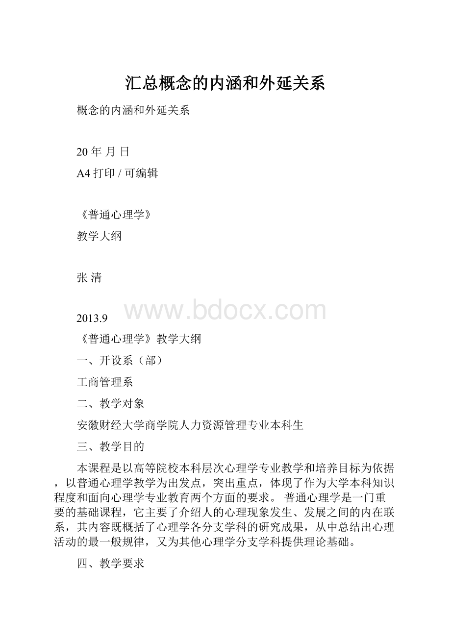 汇总概念的内涵和外延关系.docx_第1页