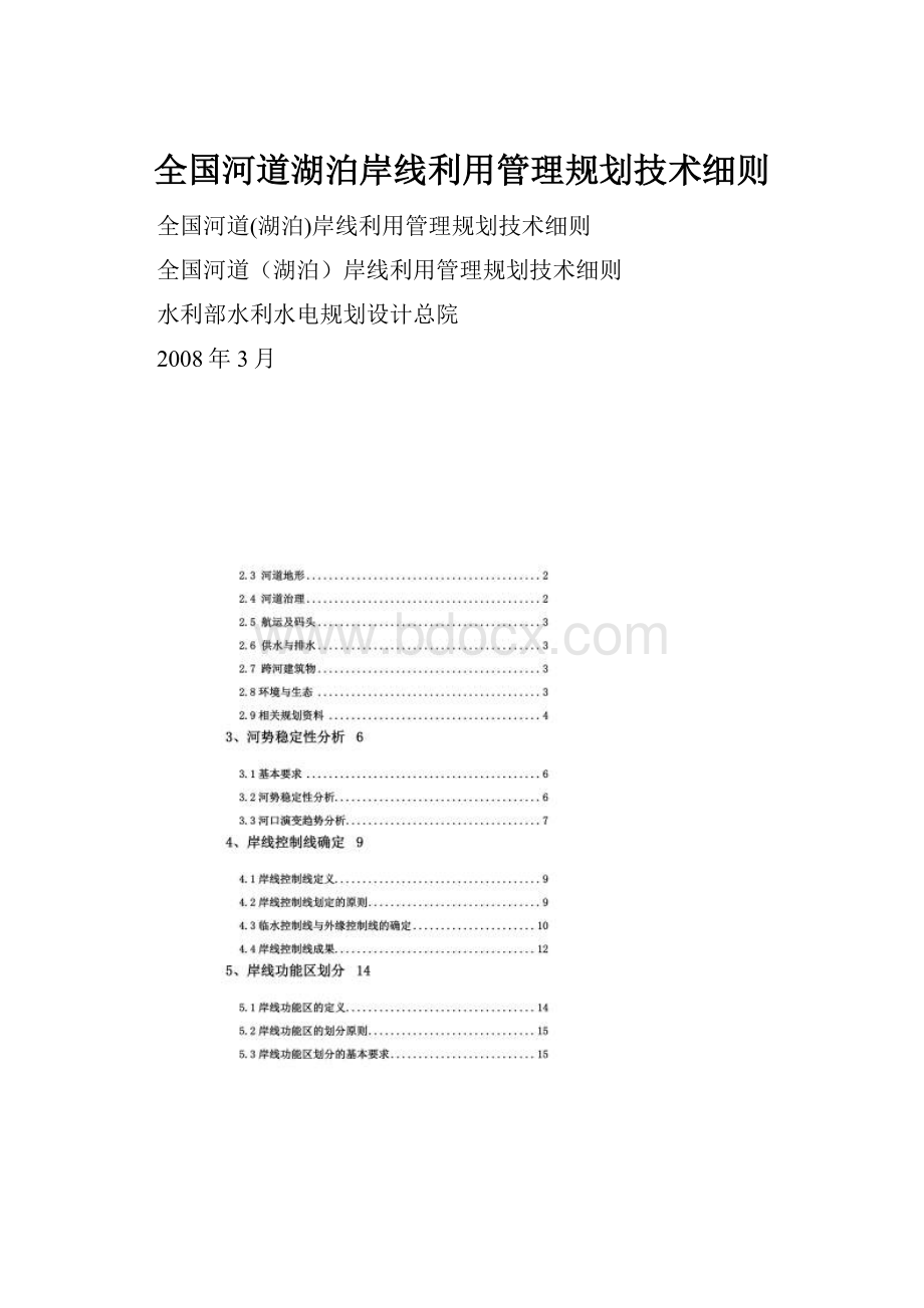 全国河道湖泊岸线利用管理规划技术细则.docx