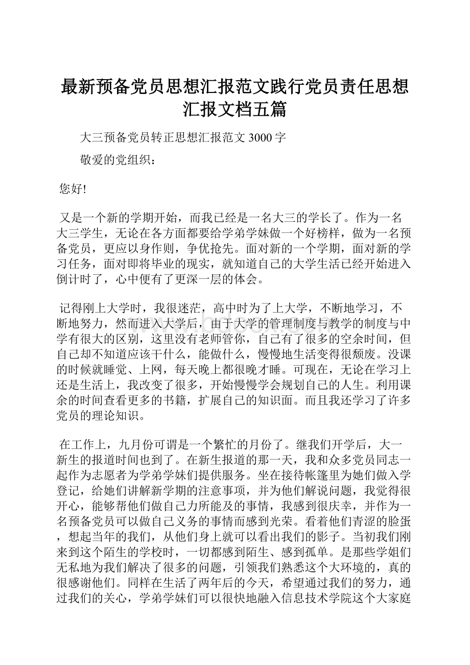 最新预备党员思想汇报范文践行党员责任思想汇报文档五篇.docx