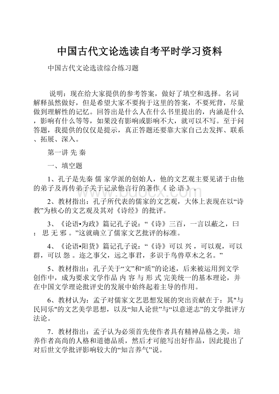 中国古代文论选读自考平时学习资料.docx