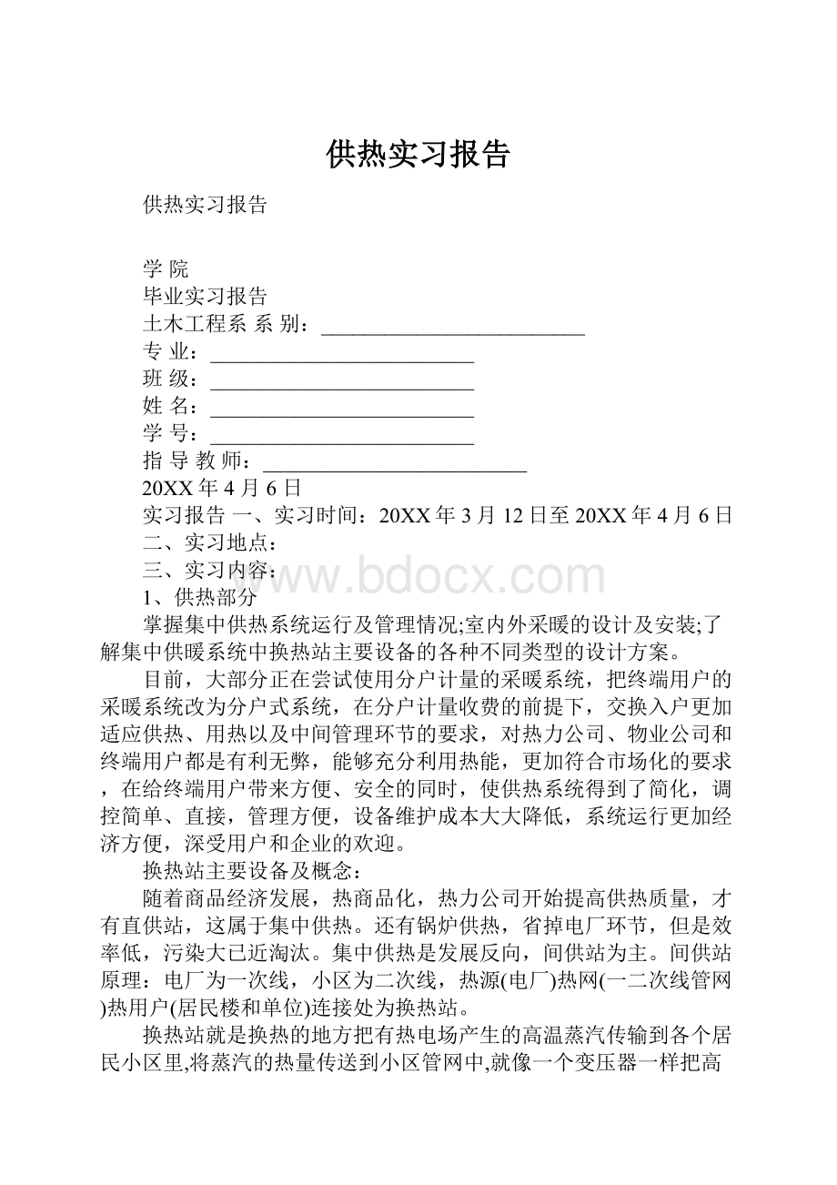 供热实习报告.docx_第1页