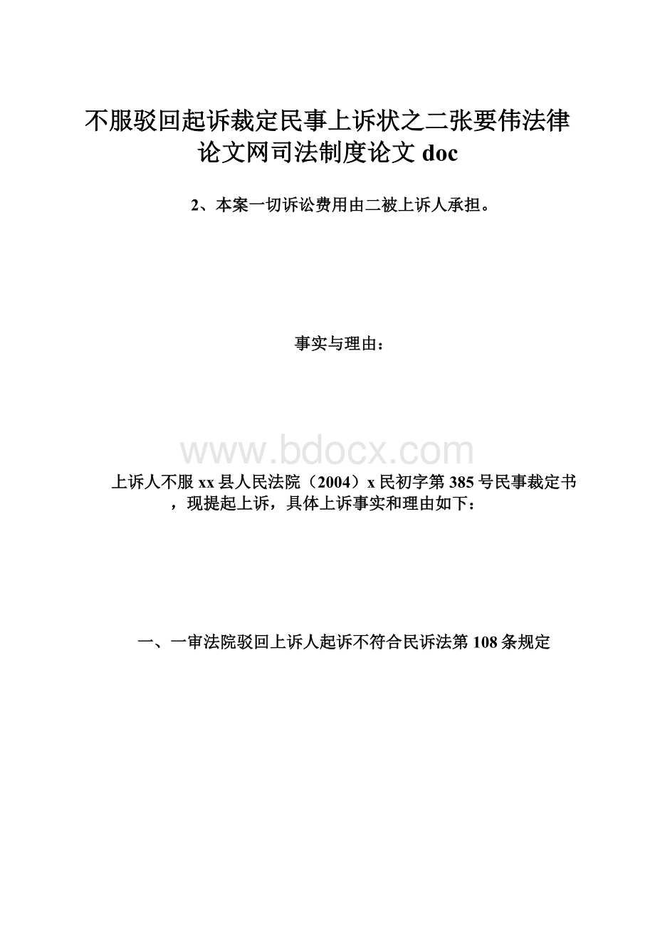 不服驳回起诉裁定民事上诉状之二张要伟法律论文网司法制度论文doc.docx_第1页