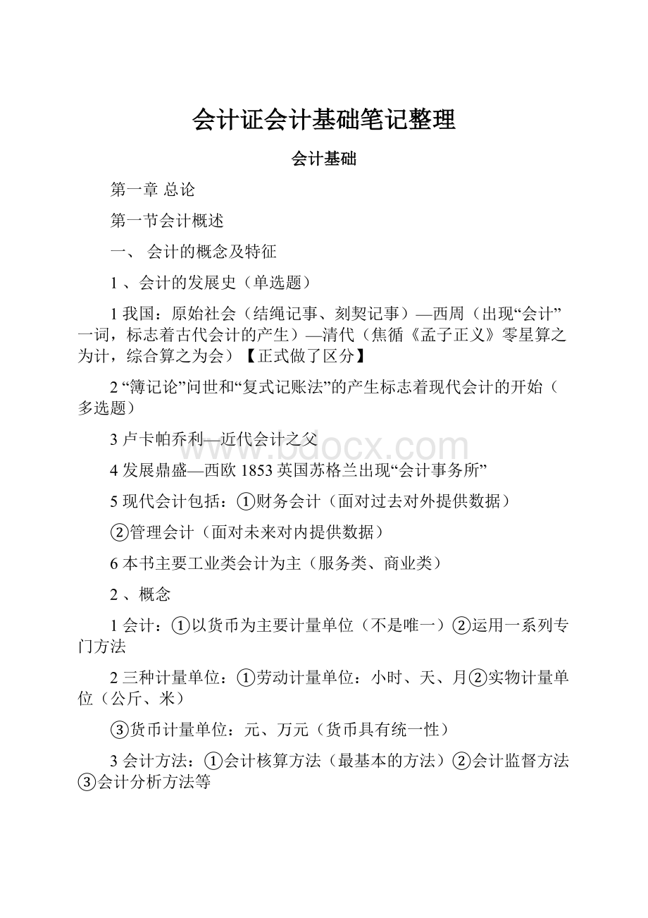 会计证会计基础笔记整理.docx_第1页