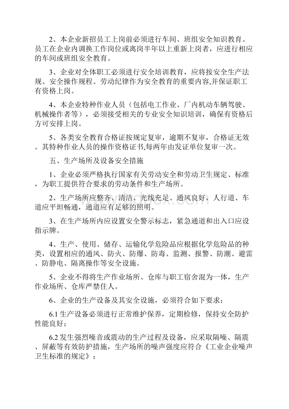 相合安全生产管理规定.docx_第3页