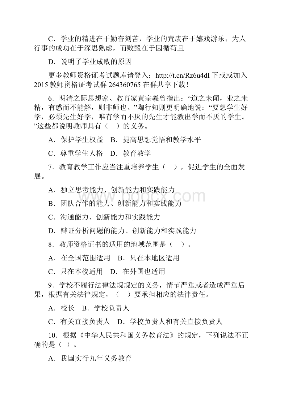 教师资格统考中学综合素质模拟试题及答案七.docx_第2页