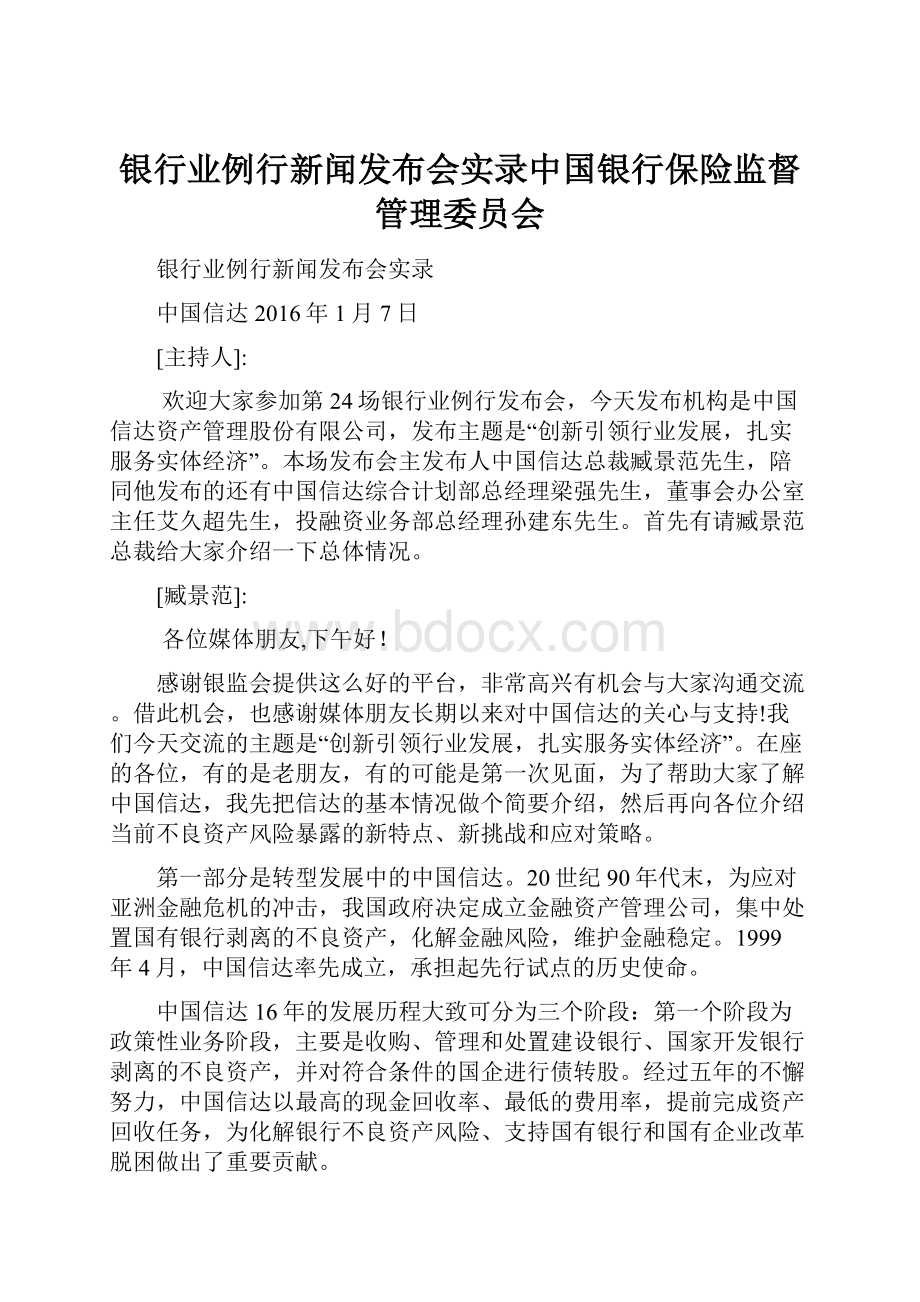 银行业例行新闻发布会实录中国银行保险监督管理委员会.docx