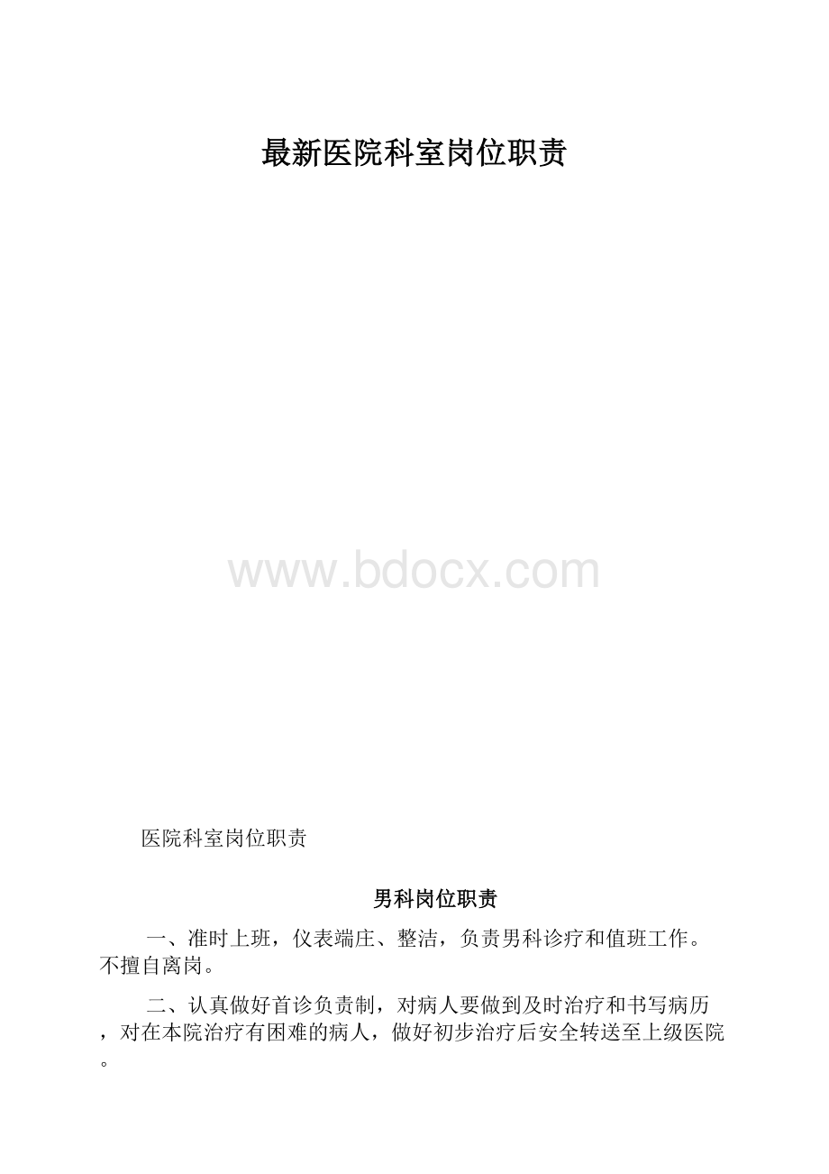 最新医院科室岗位职责.docx