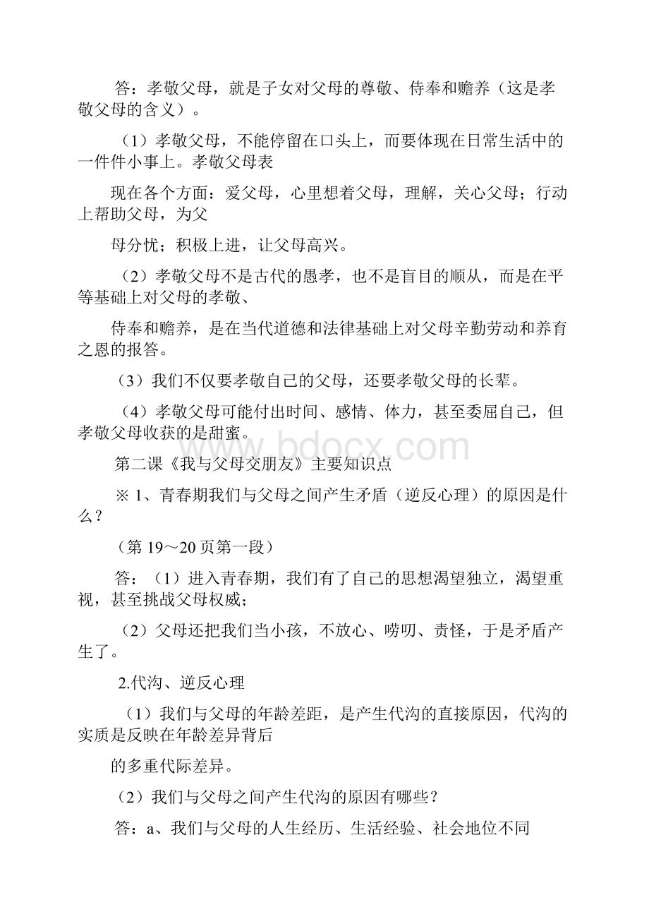 八年级思想品德上册知识要点.docx_第2页