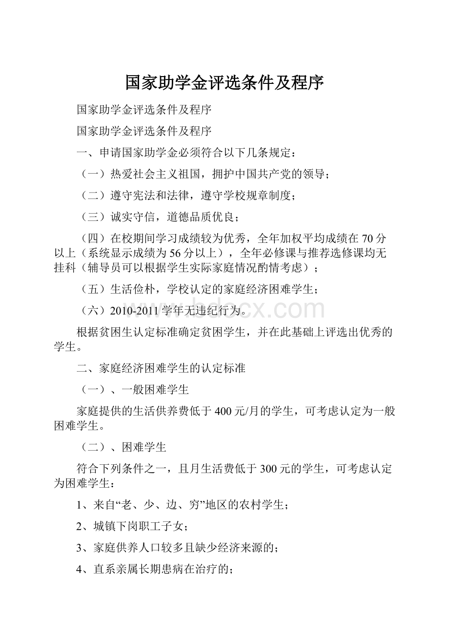 国家助学金评选条件及程序.docx