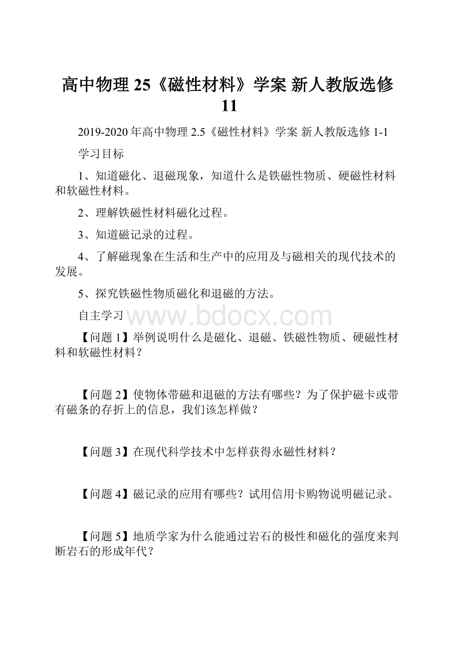 高中物理 25《磁性材料》学案 新人教版选修11.docx_第1页