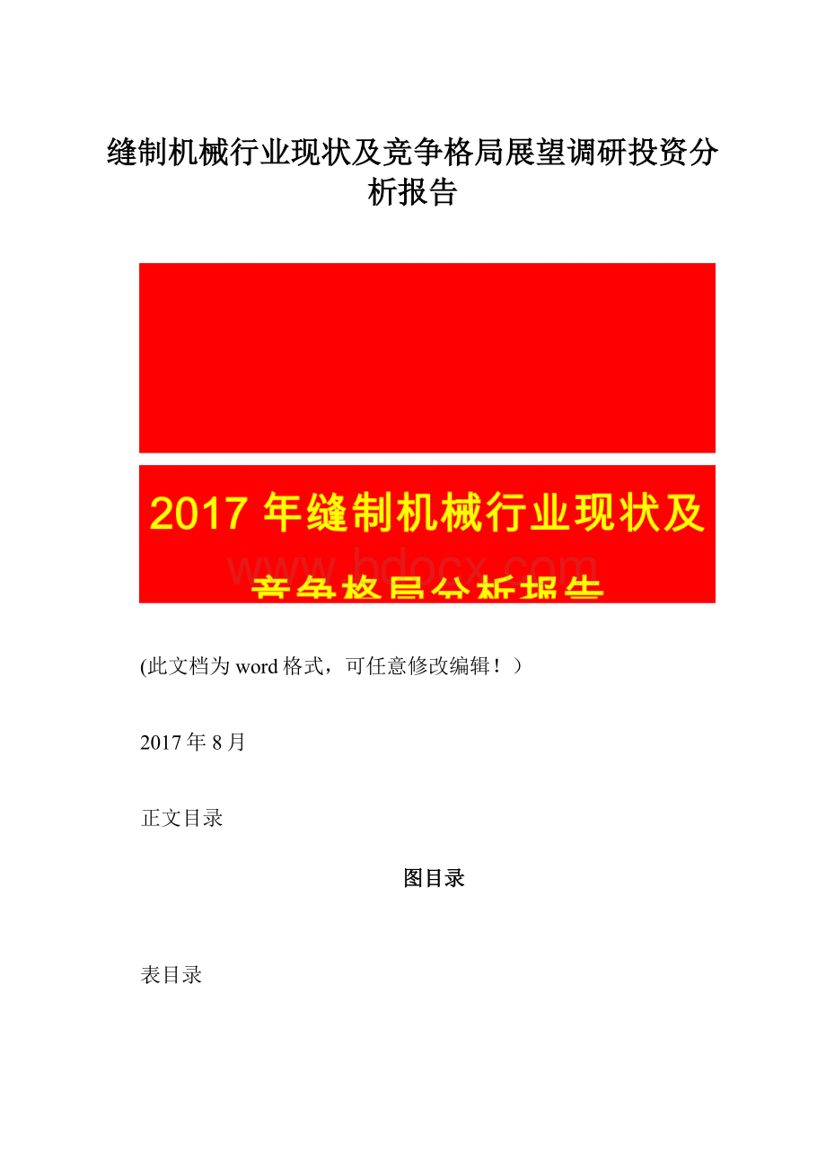 缝制机械行业现状及竞争格局展望调研投资分析报告.docx