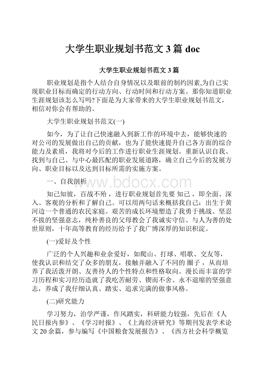 大学生职业规划书范文3篇doc.docx