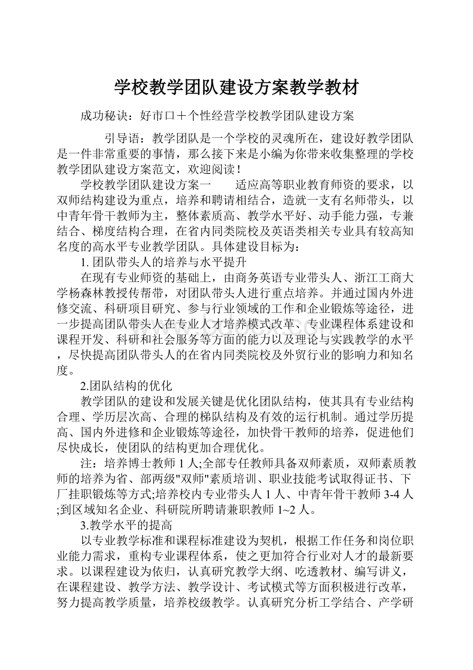 学校教学团队建设方案教学教材.docx