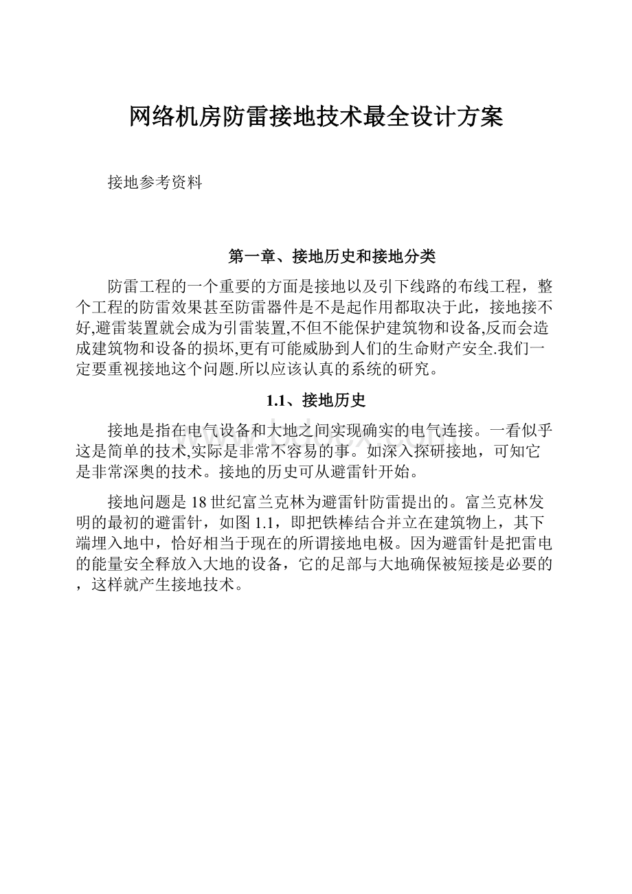 网络机房防雷接地技术最全设计方案.docx