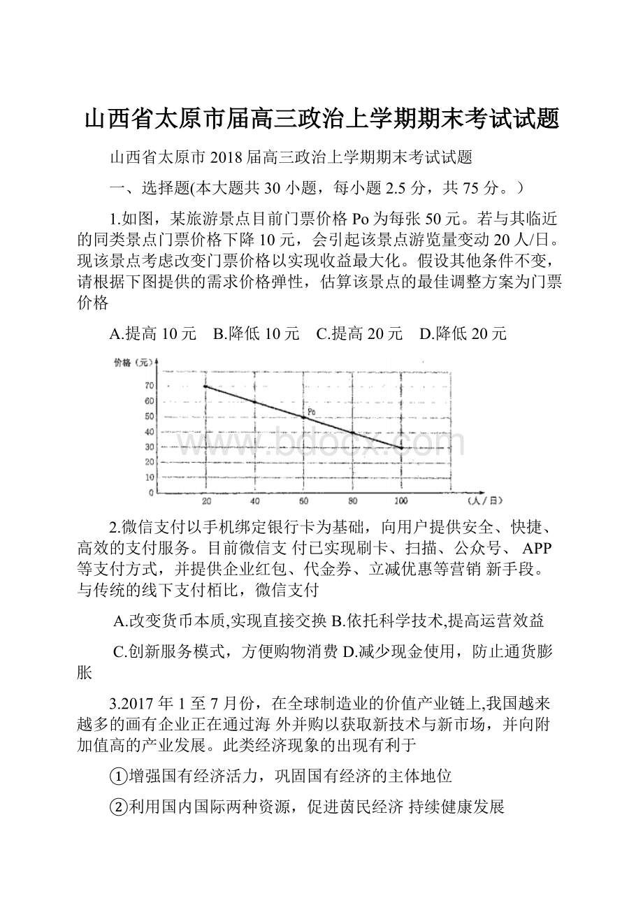 山西省太原市届高三政治上学期期末考试试题.docx_第1页