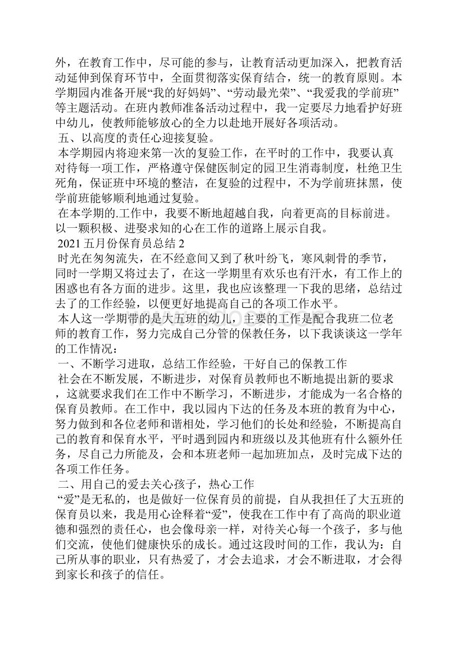 五月份保育员总结5篇范文.docx_第2页