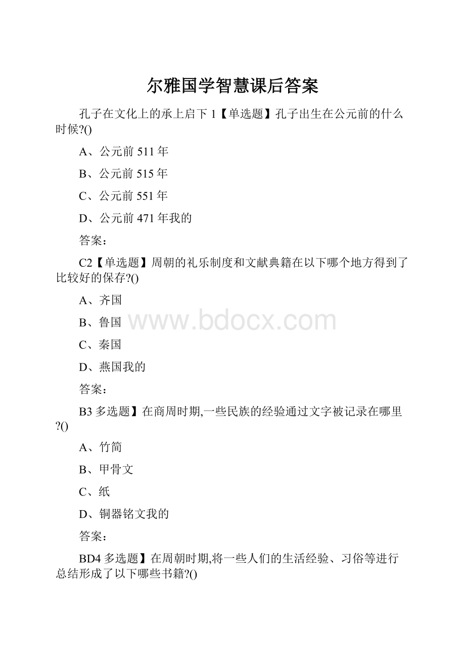 尔雅国学智慧课后答案.docx