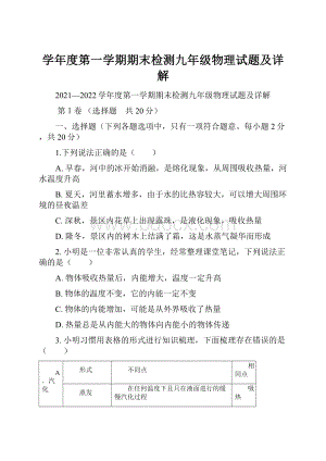 学年度第一学期期末检测九年级物理试题及详解.docx