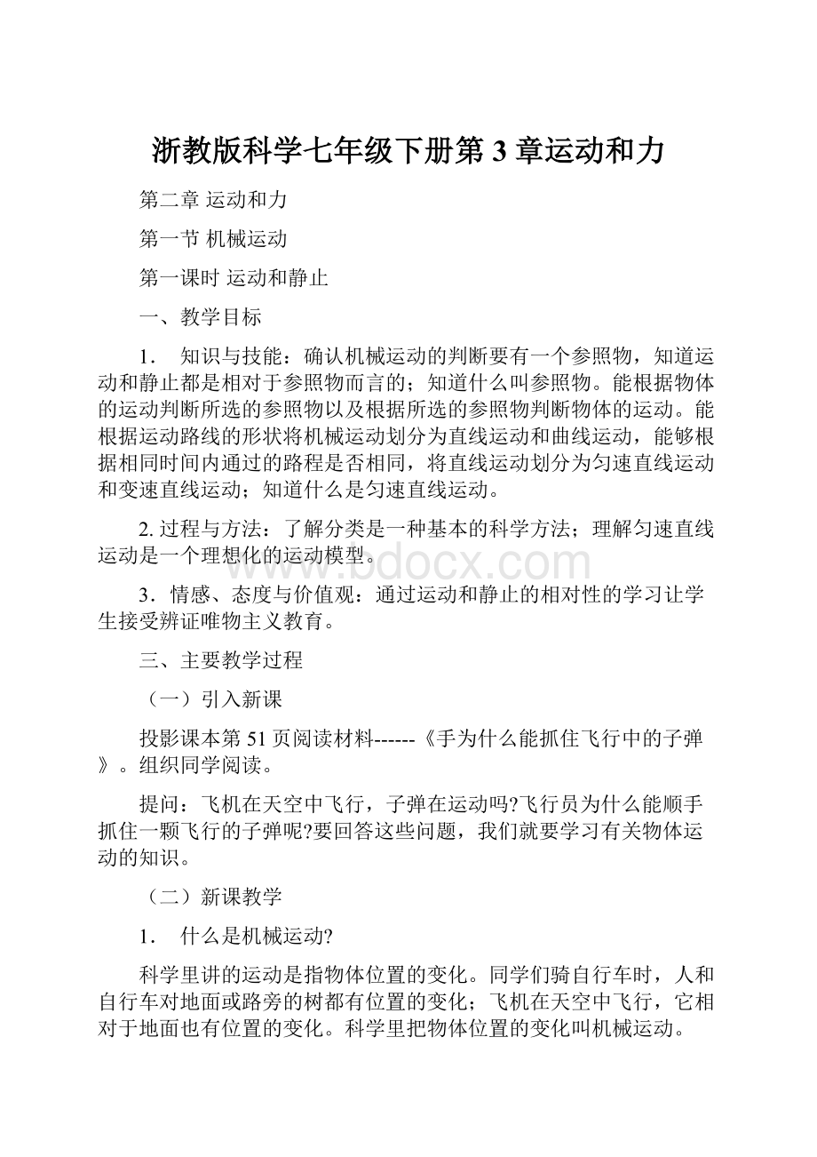 浙教版科学七年级下册第3章运动和力.docx