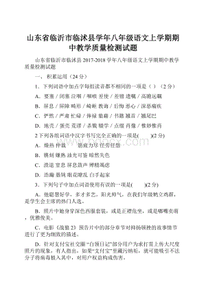 山东省临沂市临沭县学年八年级语文上学期期中教学质量检测试题.docx