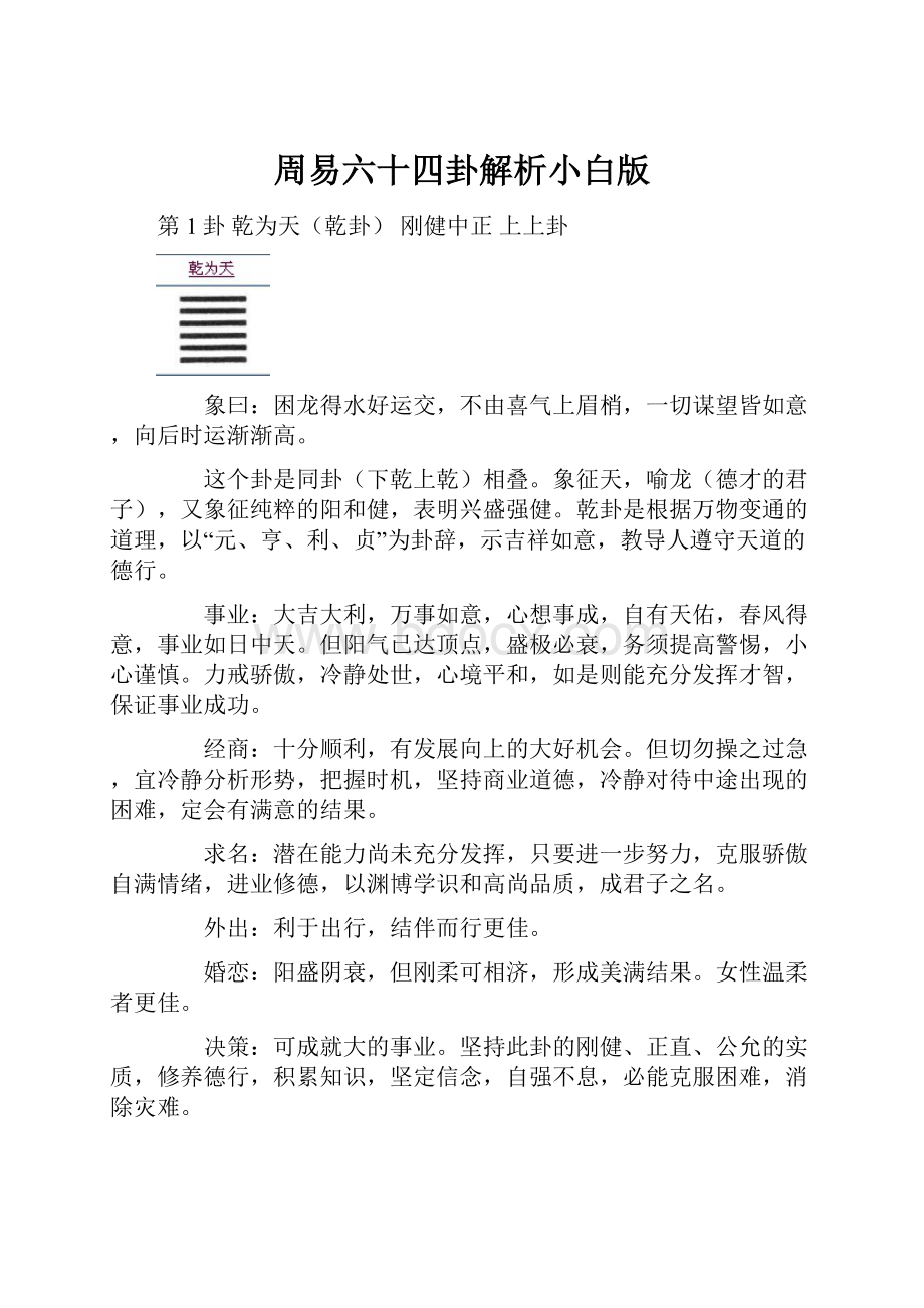 周易六十四卦解析小白版.docx