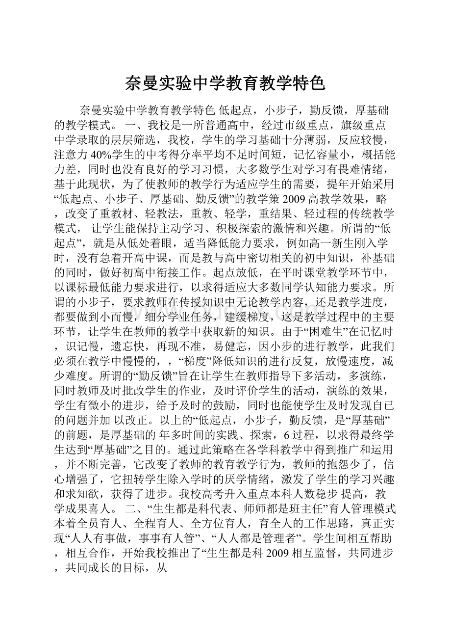 奈曼实验中学教育教学特色.docx