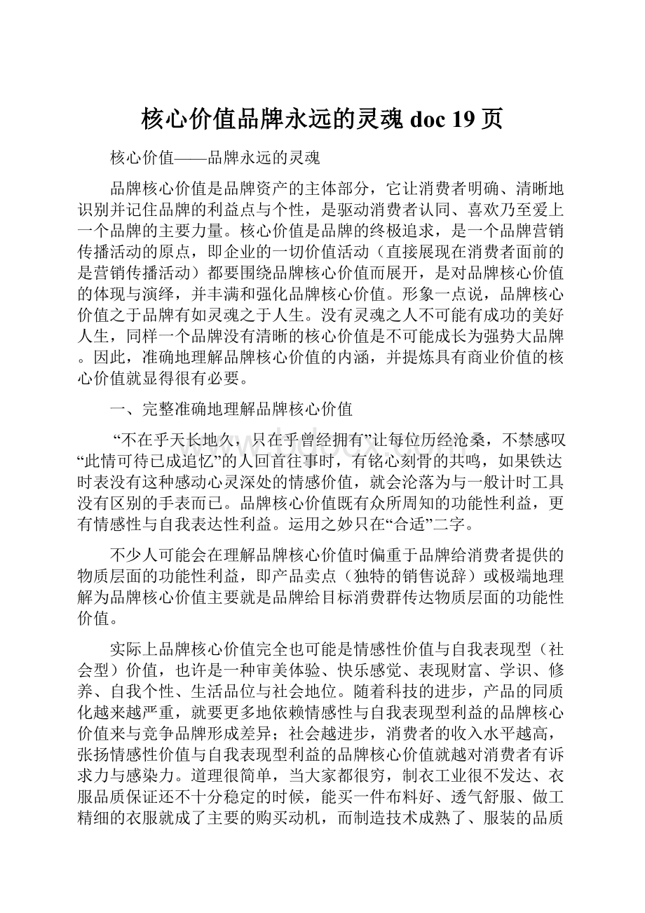 核心价值品牌永远的灵魂doc 19页.docx