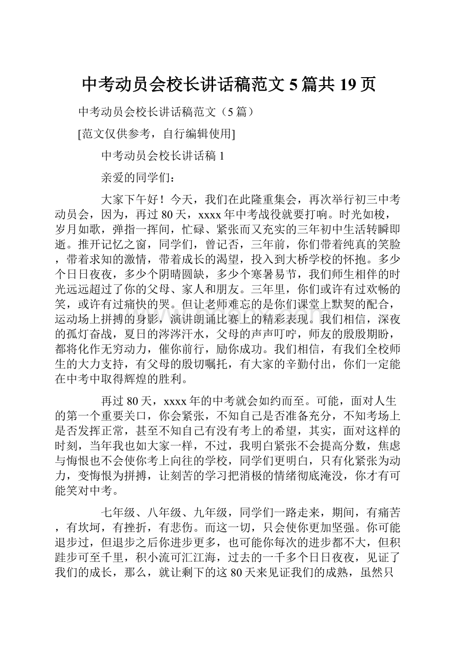 中考动员会校长讲话稿范文5篇共19页.docx_第1页